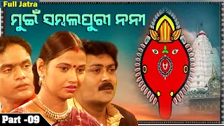 MUI SAMBALPURI NANI || Part - 9 | Full Jatra | Sibani Gananatya  | Alankar TV