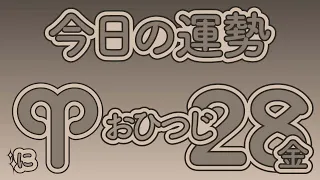 ♈2022/01/28【おひつじ】