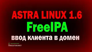 Ввод клиентского компьютера в домен FreeIPA  Astra Linux 1.6  Астра Линукс 1.6