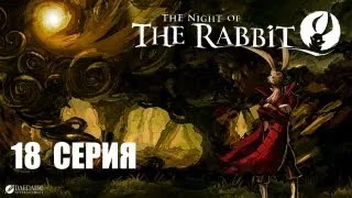 The Night of The Rabbit - 18 серия - Пятый портал?