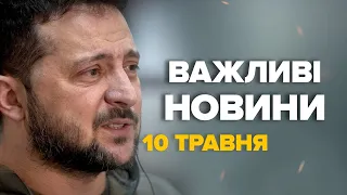 Термінова заява ПРЕЗИДЕНТА про Харківщину / Наступ РФ — ДЕТАЛІ– Новини за сьогодні 10 травня