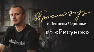 Просмотр с Денисом Черновым | Часть #5 , рисунок