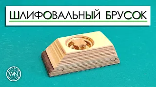 Как сделать шлифовальный брусок |  How to make a sanding block