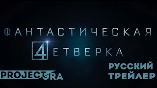 Фантастическая четверка (Fantastic Four, 2015) Русский трейлер