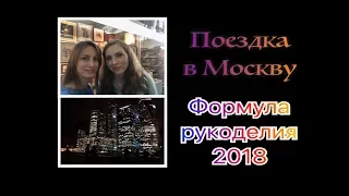 Москва, сентябрь 2018 года - немного ВЛОГа, Формулы Рукоделия, впечатлений и покупок!