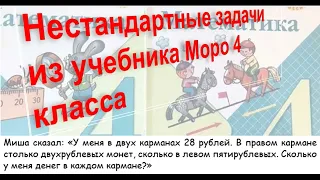 Миша сказал: «У меня в двух карманах 28 рублей... Нестандартная задача из учебника Моро 4 класса.