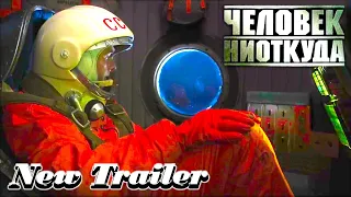 Человек ниоткуда — Трейлер | Фильм (2023)