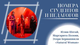 Маргарита Позоян, Юлия Шегай и Этери Бериашвили «Natural Woman»