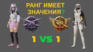 РАНГ НЕ ИМЕЕТ ЗНАЧЕНИЯ | 1 VS 1 in Arena | PUBG MOBILE #pubgmobile