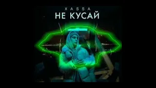 Xassa - Не кусай не кусай мои губы