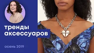 Тренды Аксессуаров Осень 2019