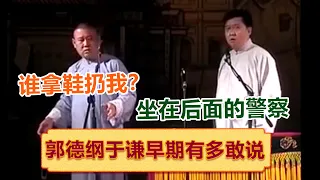 郭德纲于谦早期有多敢说系列？郭德纲：谁拿鞋扔我？于谦：警察！绝版演绎，睡前必听！  德云社相声大全   #郭德纲 #于谦 #岳云鹏 #孙越 #张鹤伦 #郎鹤炎 #高峰 大收录，助眠相声