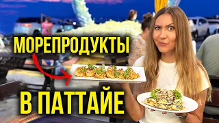 🔥 Горы ЕДЫ в Тайланде - Пробуем ВКУСНЫЕ Морепродукты в Паттайе, Лучше РЫНКА! Пляж Джомтьен, Влог 🔥