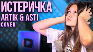 Ксения Левчик|Истеричка|Cover Artik & Asti