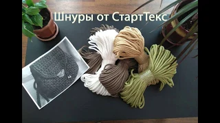 Шнуры для макраме от СтартТекс