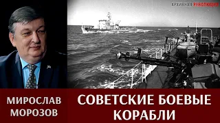 Мирослав Морозов. Проекты кораблей и катеров военного времени. Часть 2.
