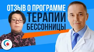 Отзыв о лечении бессонницы ✧ Программа когнитивно-поведенческой терапии бессонницы доктора Бузунова