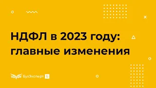 Порядок уплаты НДФЛ в 2023 году: главные изменения