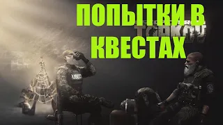 Escape from Tarkov квесты!  патч 12.9  | Побег из таркова