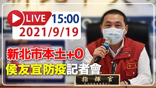 【LIVE】9/19 二級警戒延長至10／4　侯友宜記者會說明  #新冠病毒 #新北記者會