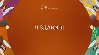 Я 3даюся (лірик-відео) | Хіллсонг Україна