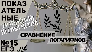 ЕГЭ 15. Показательные уравнения и неравенства. Сравнение чисел - логарифмы