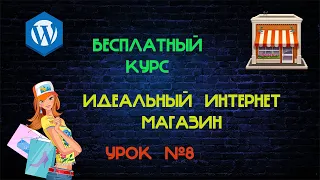 Сделать интернет магазин на wordpress Создать интернет магазин на вордпресс Создать интернет магазин