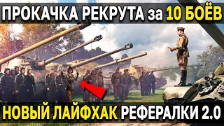 КАК БЫСТРО ПРОКАЧАТЬ РЕКРУТА 😎 World of Tanks реферальная программа 2.0 WoT