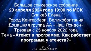 Атеист в программе. Как работает программа у атеиста? Елена, Кентербери. Группа АА Balance