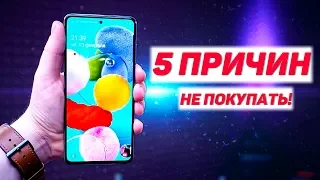 5 ПРИЧИН не ПОКУПАТЬ Samsung Galaxy A51