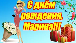 С днём рождения, Марина ♥ Лучшее поздравление с юбилеем для Марины ♥ Музыкальная открытка