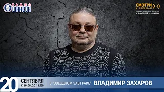 Владимир Захаров (Рок-Острова) в «Звёздном завтраке» на Радио Шансон