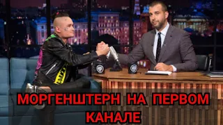 МОРГЕНШТЕРН НА ПЕРВОМ КАНАЛЕ!!!! КЛИП С ВАНЕЙ УРГАНТОМ???