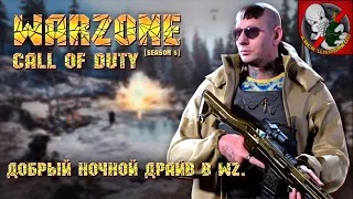 Call of Duty Warzone [5 сезон] - Добрый ночной драйв в WZ