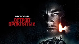 Остров проклятых (Фильм 2009) Триллер, детектив, драма