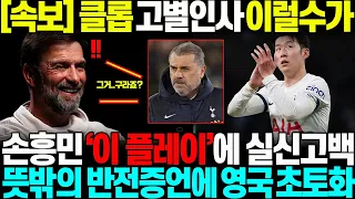 "떠나는 마당에.." 클롭 감독 마지막 인사하며, 평생잊을수 없는 챔스결승 장면속 손흥민 충격행동에, 중대증언하자 영국 현지 발칵 뒤집어진 상황