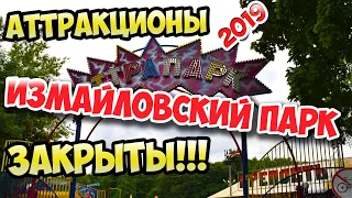 Аттракционы в Измайловском парке ЗАКРЫТЫ! 2019