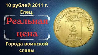 The real price of the coin is 10 rubles in 2011. Dace. Cities of military glory.