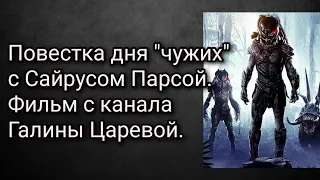 Повестка дня "чужих" с Сайрусом Парсой. Фильм с канала Галины Царевой.