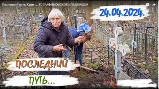 Последний путь Юрия ... #СЕРАФИМОВСКОЕ КЛАДБИЩЕ#