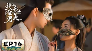 EP14 | Bai wants to match the maid with her brother, and Wei gives her ideas | [Dangerous Love]