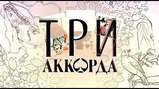 Три аккорда от 13 08  23