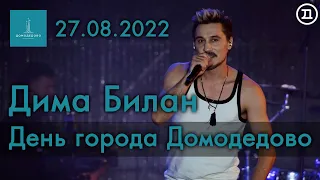 Дима Билан - День городского округа Домодедово 27.08.2022