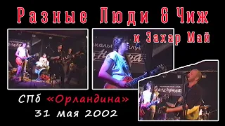 Разные Люди & Чиж и Захар Май (СПб, клуб «Орландина», 31.05.2002)