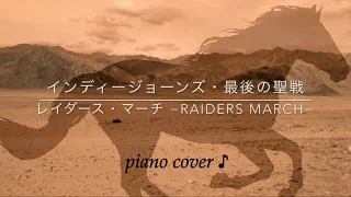 『 レイダース・マーチ −Raiders March− 』 映画〜インディージョーンズ・最後の聖戦〜 ジョン・ウィリアムズ (John Williams)  ♪ Piano cover