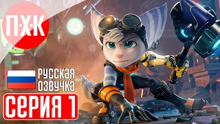 RATCHET AND CLANK: RIFT APART PC Прохождение 1 ᐅ Ratchet & Clank: Сквозь миры на ПК.