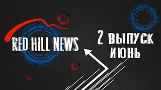 Red Hill News - 2  выпуск Июнь 2022