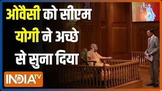 CM Yogi In Aap Ki Adalat: Asaduddin Owaisi के चैलेंज पर सीएम योगी ने दिया करारा जवाब