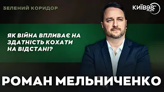 РОМАН МЕЛЬНИЧЕНКО: Війна і кохання на відстані | ЗЕЛЕНИЙ КОРИДОР