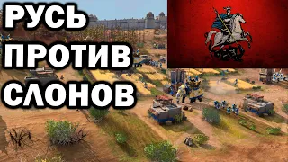 Боевые слоны Дели против Руси в красивом матче прогеймеров Grubby и Hysz  Age of Empires IV